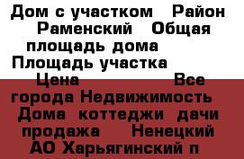 Дом с участком › Район ­ Раменский › Общая площадь дома ­ 130 › Площадь участка ­ 1 000 › Цена ­ 3 300 000 - Все города Недвижимость » Дома, коттеджи, дачи продажа   . Ненецкий АО,Харьягинский п.